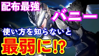 【TFD攻略】配布最強キャラバニーの注意点を解説！【The First Descendant】