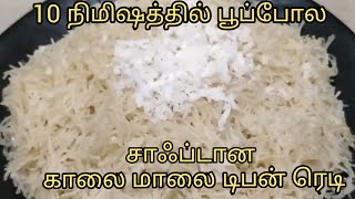 10 நிமிஷத்தில் பூப்போல சேமியா புட்டு செய்வது எப்படி ?காலை மாலை டிபன் ரெசிபி /Sweet semiya Puttu..