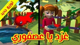 غرد يا عصفوري (توزيع جديد) - طيور بيبي Toyor Baby