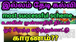 illam thedi kalvi | succeeded globally| tamilnadu a great example to all nations