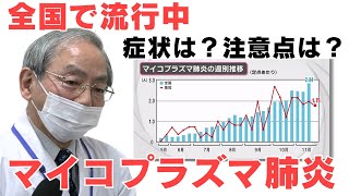 「全国で流行中 専門家に聞く『マイコプラズマ肺炎』の症状・注意点」2024/11/28放送