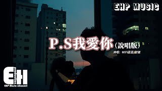 WiFi歪歪/阿徹 - P.S我愛你（說唱版）『我愛你沒有保留 我愛你就到最後，有些人值得等候 有些悲傷值得忍受。』【動態歌詞MV】