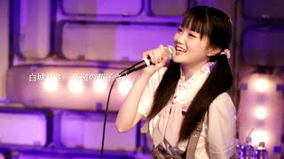 【ライブ映像13】LIVE from Grapefruit Moon「月で逢いましょう」# 9 から 白城りさ 高嶺の花子さん