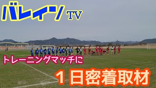 バレインＴＶ⚽トレーニングマッチに密着取材してみた⚽