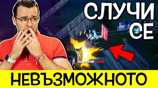 Вижте какво направихме с @Tharios във Fortnite! - НЕВЪЗМОЖНОТО