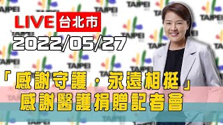 【LIVE搶鮮看】黃珊珊副市長出席2022「感謝守護‧永遠相挺」感謝醫護捐贈記者會