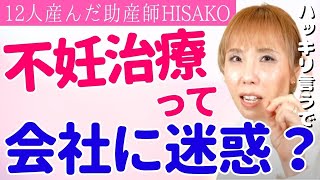 【助産師HISAKO】不妊治療をすると会社に迷惑がかかる...それでもHISAKOさんなら治療しますか？【不妊治療 卵管閉塞 職場 両立 迷惑】