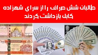 PARASTO TV|بازداشت سه صراف توسط طالبان