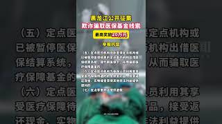 黑龙江公开征集欺诈骗取医保基金线索，最高奖励20万元。#黑龙江 #医保 #医保基金