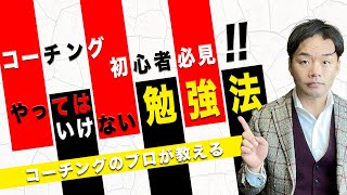 コーチング初心者がやってはいけない勉強法3つ