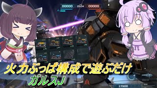 【バトオペ2】騒乱を駆ける：格補70でぶん殴れ！！【ガルスJLv1】【VOICEROID実況】