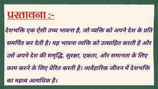 Vyavaharik Jivan mein Deshbhakti Nibandh| व्यवहारिक जीवन में देशभक्ति निबंध| Essay|My Little learner