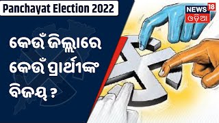 Odisha Election | କେଉଁ ଜିଲ୍ଲାରେ କେଉଁ ପ୍ରାର୍ଥୀ କରିଛନ୍ତି ବିଜୟଲାଭ ?