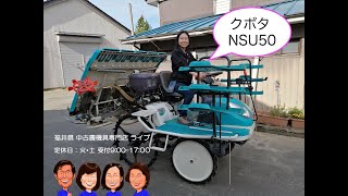 クボタ　田植機　NSU50 「中古農機具販売　LIVE」チヒロとサチコのワクワク農機具紹介☆