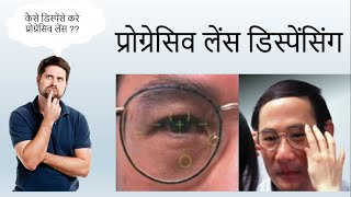 DISPENSING PROGRESSIVE LENS IN HINDI | कैसे डिस्पेंसे करे प्रोग्रेसिव लेंस