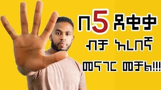 በ 5 ደቂቃ ብቻ አረብኛ መናገር ለመቻል!!!//ዱባይ/ቤሩት/ሳውዲ/ባህሬን/ኳታር/ኩዌት/Learn to speak arebic language in 5 minutes//