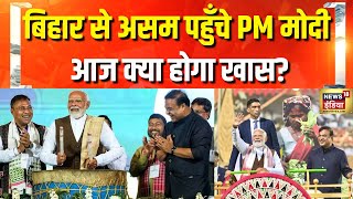 Assam के दौरे पर PM Modi | Guwahati | CM Himanta Biswa Sarma | Hindi News