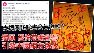 還願 恐怖遊戲內的彩蛋引發中國網友爭議 赤燭遊戲團隊發佈遊戲更新並公告道歉