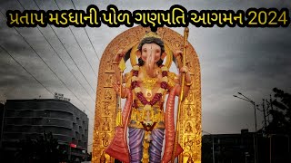 pratap madga ni pole ganpati aagman 2024 || pratap madga ganpati 2024 || vadodara biggest Ganpati