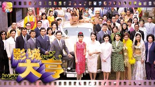 《影城大亨》第28集 | 陶大宇、劉嘉玲、周海媚、方中信、黎耀祥 | Showbiz Tycoon Ep28 | ATV