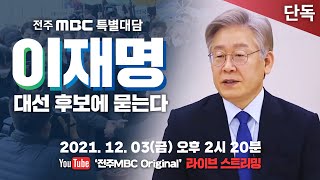 [특별대담] '이재명 대선후보에 묻는다' | 더불어민주당 대선후보 | 매타버스 | 전주MBC