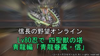 信長の野望オンライン：Lv80忍で 四聖獣の塔　青龍編「青龍眷属・信」　令和5年5月