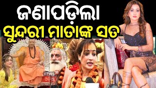 ସୁନ୍ଦରୀ ସାଧୁମାତାଙ୍କୁ ନେଇ ସବୁଠି ଚର୍ଚ୍ଚା | Harsha Richhariya | Kumbh Mela 2025 | Prayagraj | N18V N18K