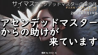 23.9.19 | アセンデッドマスターからの助けが来ています∞サイマス：アセンデッドマスターの集合体～ダニエル・スクラントンさんによるチャネリング【サイマス】