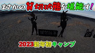 ①【鹿児島県/神川・根占方面】前乗りで神川キャンプ場に１泊！まさかの貸切り状態に歓喜する！2023/01/10