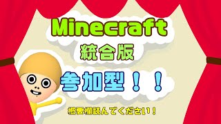 [Minecraft統合版]　参加型配信　みんなで一緒にサバイバルしよう！！　概要欄読んでくださると、スムーズに参加できます！