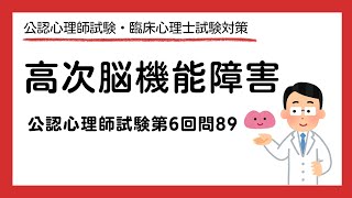 【公認心理師・臨床心理士試験】高次脳機能障害／公認心理師試験第6回問89