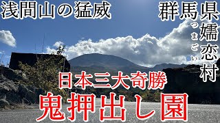 【日本三大奇勝】浅間山の猛威を感じる「鬼押出し園」へ【群馬県】