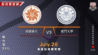 2019佛光盃籃球邀請賽－7/20 高雄師範大學vs廈門大學(男子組名次賽)