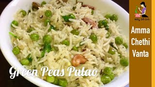 పచ్చి బఠాణితో రుచికరమైన రైస్ | Matar Pulao Recipe In Telugu With Eng Sub | Green Peas Pulao Recipes