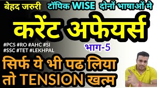 UPPSC topic wise current affairs 2021 study for civil services subject section 5 uppcs AHC PCS SI
