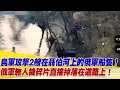 烏軍攻擊2艘在聶伯河上的俄軍船隻！俄軍無人機遭破壞碎片直接掉落在道路上！【94要客訴】