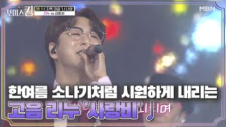 한여름 소나기처럼 시원하게 내리는 고음 리누 '사랑비'♩ MBN 210511 방송