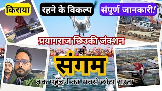 Prayagraj Mahakumbh 2025 | प्रयागराज छिवकी जंक्शन से संगम कैसे जाएं | संपूर्ण जानकारी! Sangam Ghat