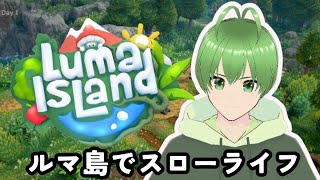 【ルマ島】♯２まったりスローライフ【Luma Island】