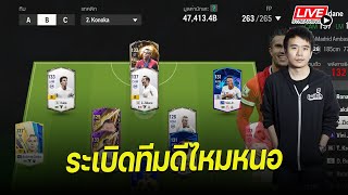 ระเบิดทีมมาดริด ดีไหมนะ | FC ONLINE