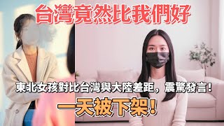 东北女孩台灣遊徹底崩潰！驚呼「這個國家比我們更好！」一天就被全網下架！｜Reaction Video