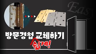 방문(이지)경첩 교체 방법 \u0026 경첩 개념 알아보기!