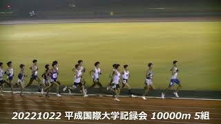 20221022_第99回平成国際大学記録会 10000m 5組