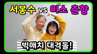 여자 바둑계를 평정한~ 미스춘향 vs 서봉수 대격돌~!(정선 대국)