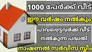 പാവപ്പെട്ട ആയിരം പേർക്ക് വീടുകൾ വച്ച് നൽകും/ഒരു വർഷത്തിനുള്ളിൽ വീടുകൾ വച്ച് നൽകാൻ നാഷണൽ സർവീസ് സ്കീം