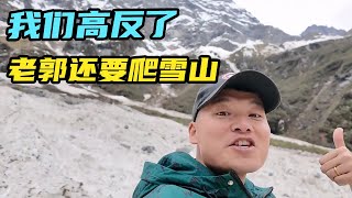 海拔不到四千，睡了一觉居然高反了？都这样了，老郭还要去爬雪山【咕嘟郭旅记】