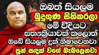 මෙතෙක් පහල වූ සියලුම බුදුවරුන් සිහිකරලා මෙසේ සත්‍යක්‍රියාවක් කලොත් අනිවාරෙන් ඒක හරියනවාමයි | bana