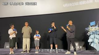 20220612 電影《人生大事》武漢首映會：關於三哥剃寸頭這件事