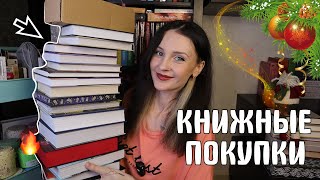 ПОСЛЕДНИЕ КНИЖНЫЕ ПОКУПКИ ГОДА 🎄📚 ЖДАЛА ЭТИ КНИГИ ГОД 😱