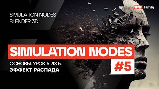 ОСНОВЫ SIMULATION NODES #5 - ЭФФЕКТ РАСПАДА